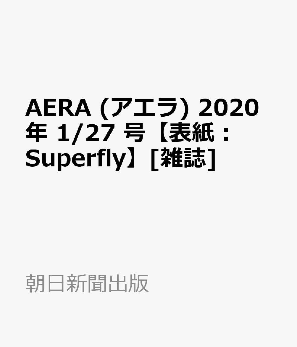 AERA (アエラ) 2020年 1/27 号【表紙：Superfly】[雑誌]