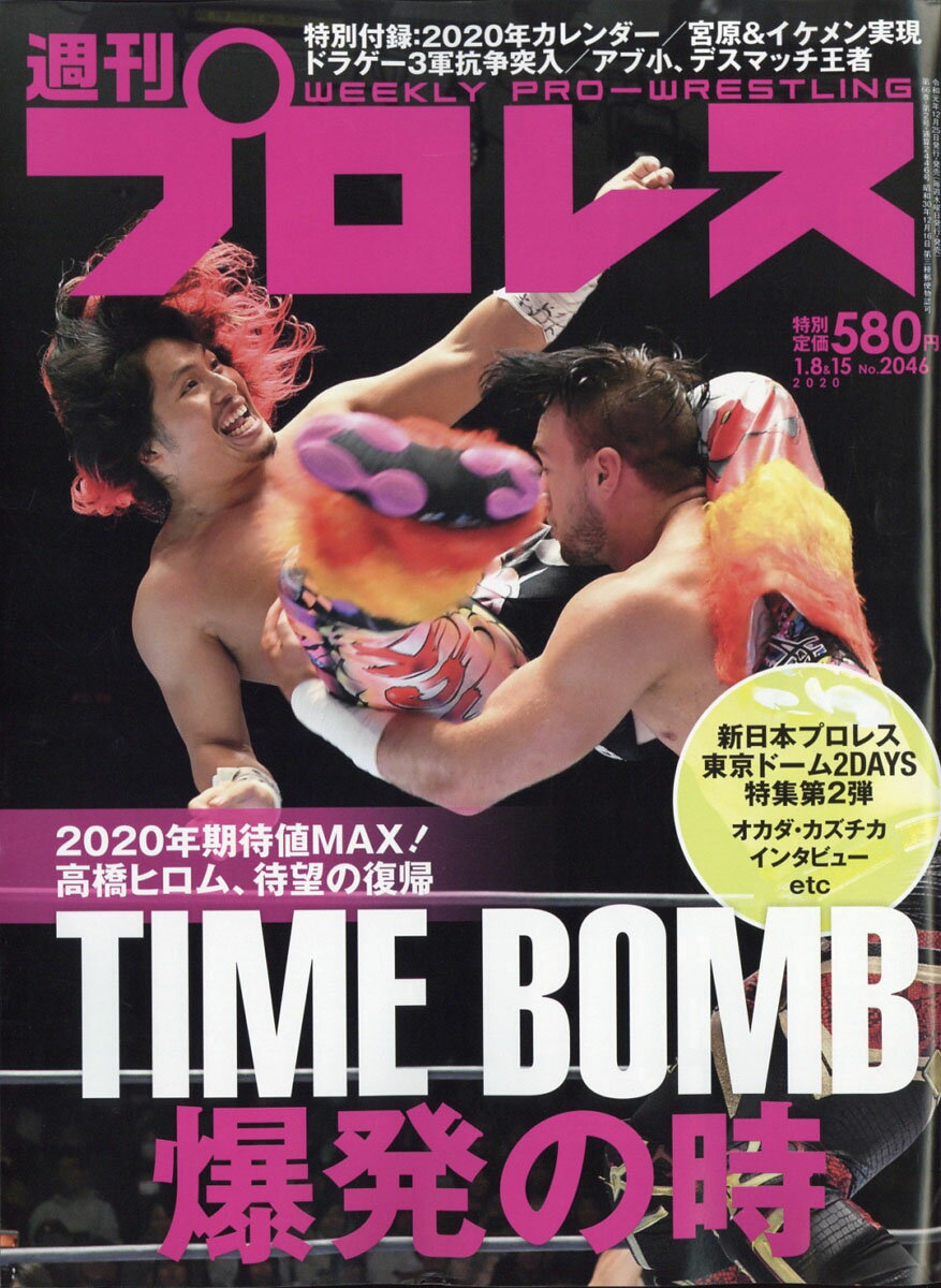 週刊 プロレス 2020年 1/15号 [雑誌]