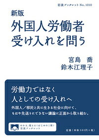 新版　外国人労働者受け入れを問う （岩波ブックレット　岩波ブックレット） 