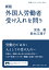 新版 外国人労働者受け入れを問う