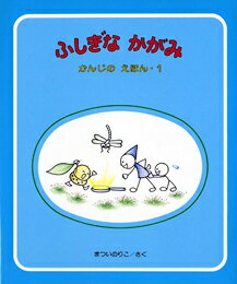 ふしぎなかがみ