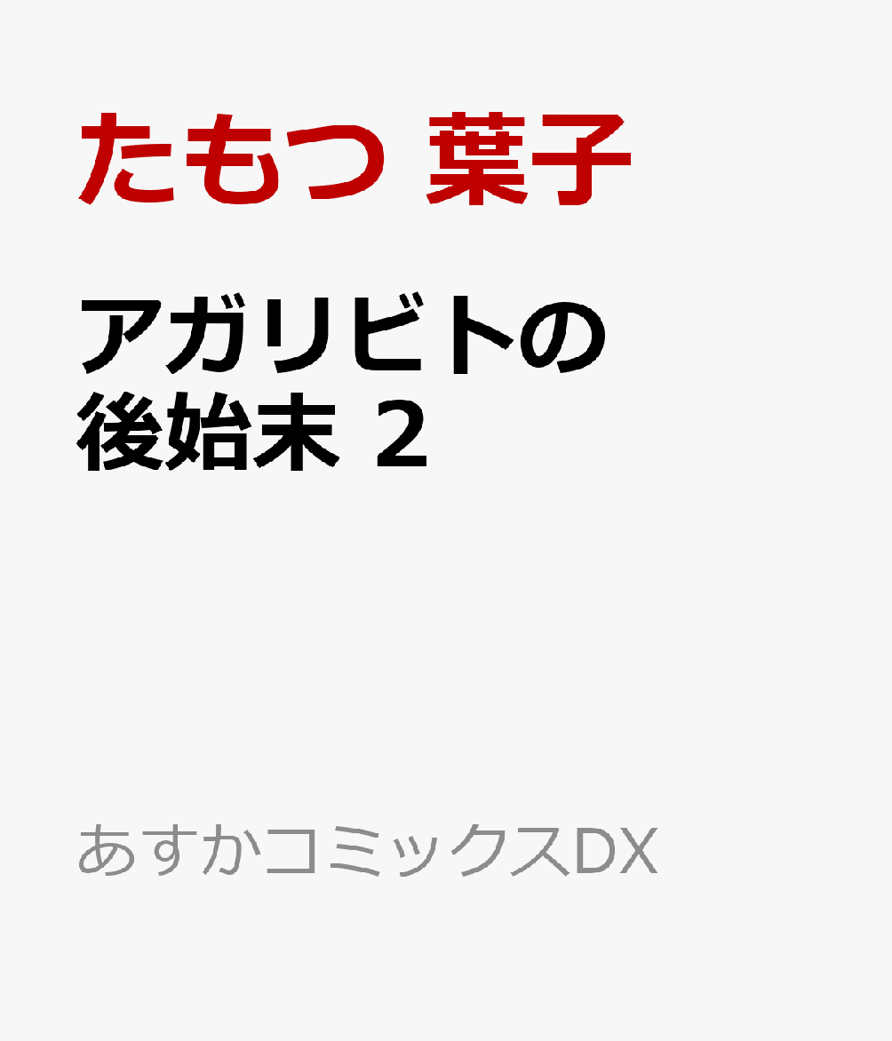 アガリビトの後始末　2