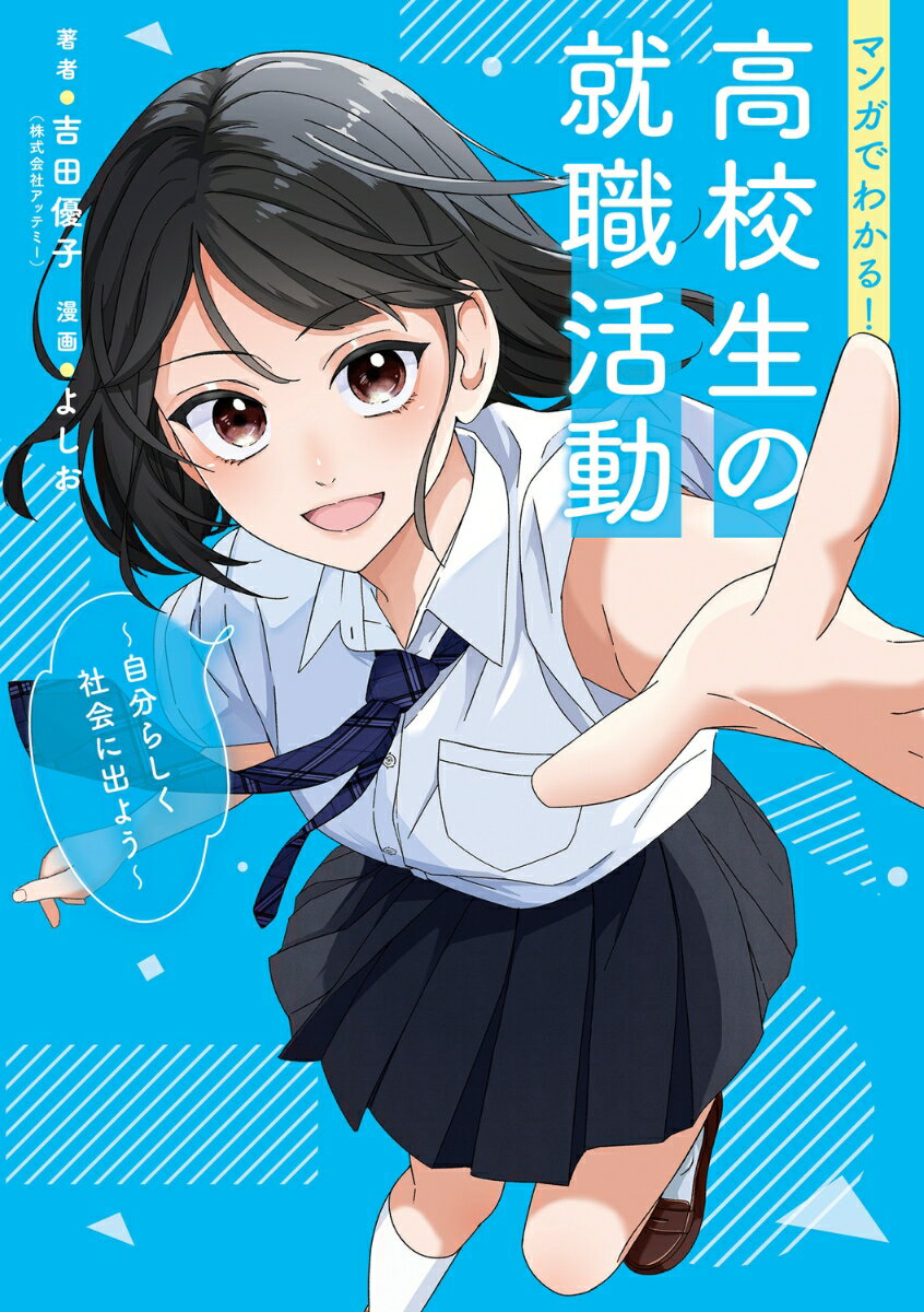 マンガでわかる！ 高校生の就職活動 自分らしく社会に出よう