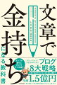 ブログ初心者でもちゃんとお金を稼げる８つの戦略！