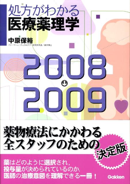 処方がわかる医療薬理学（2008-2009）