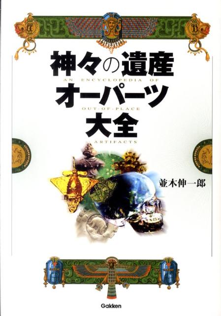 神々の遺産オーパーツ大全