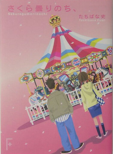 さくら曇りのち、