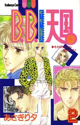 B．B．天国（2）