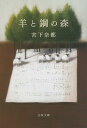 羊と鋼の森 （文春文庫） [ 宮下 奈都 ]