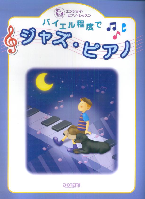 バイエル程度でジャズ・ピアノ