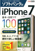 ソフトバンクのiPhone　7基本＆活用ワザ100