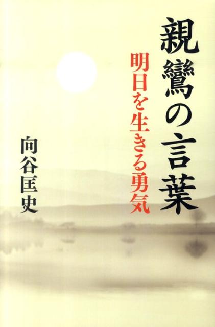 親鸞の言葉