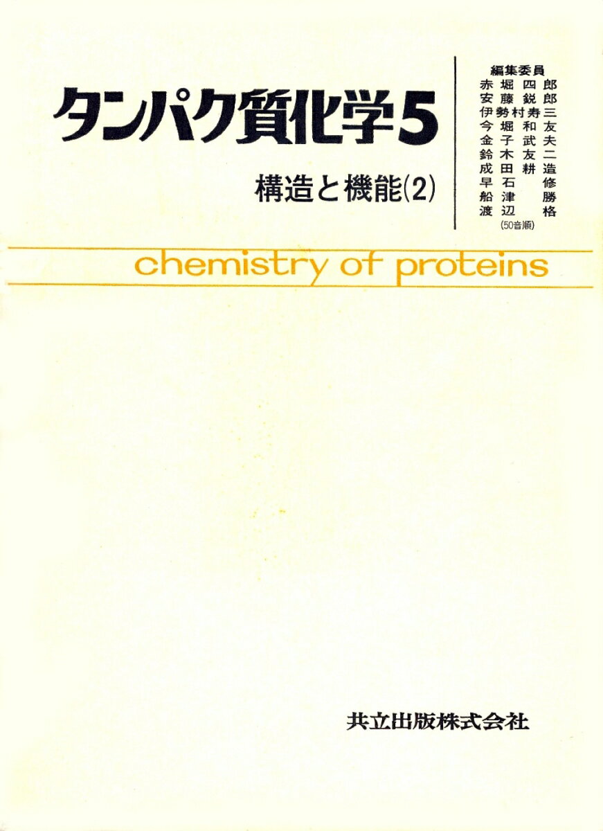タンパク質化学（5）