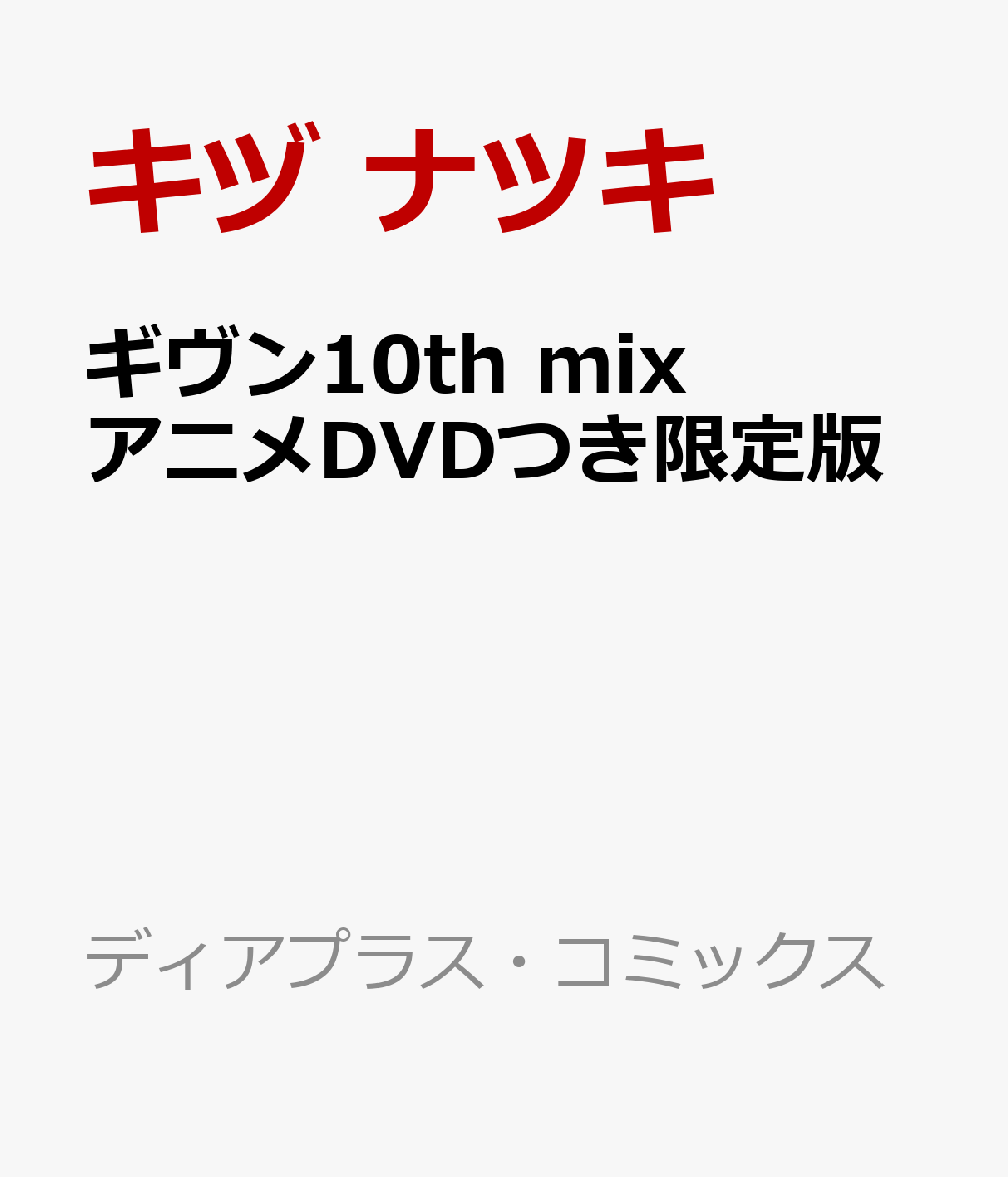 ギヴン10th mix アニメDVDつき限定版