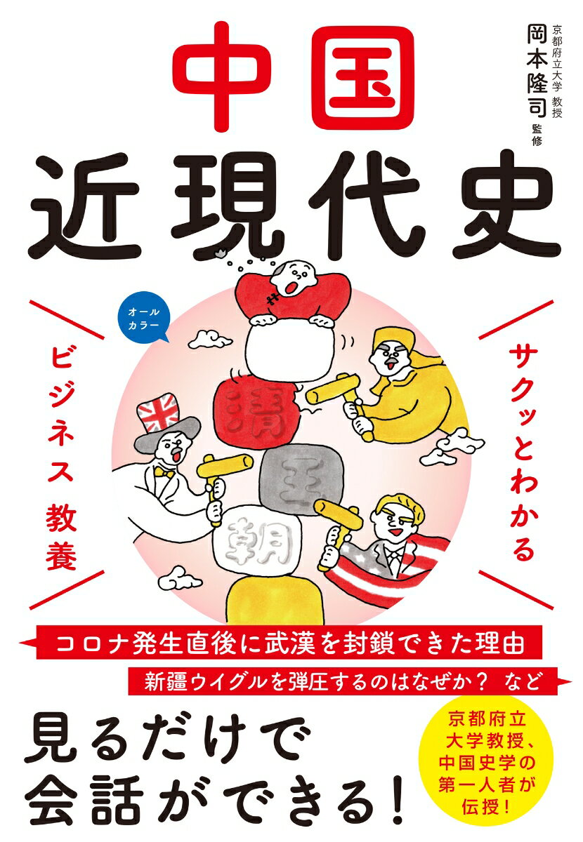 サクッとわかる ビジネス教養 中国近現代史