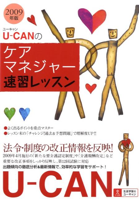 U-canのケアマネジャー速習レッスン（2009年版）
