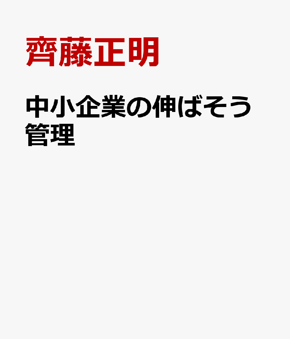 中小企業の伸ばそう管理
