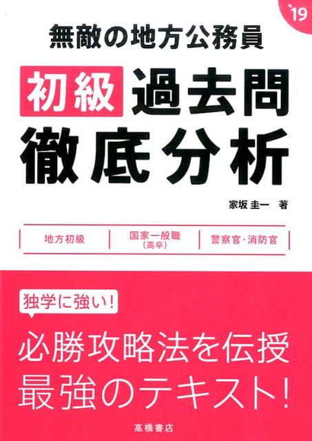 無敵の地方公務員初級過去問徹底分析（〔2019年度版〕）