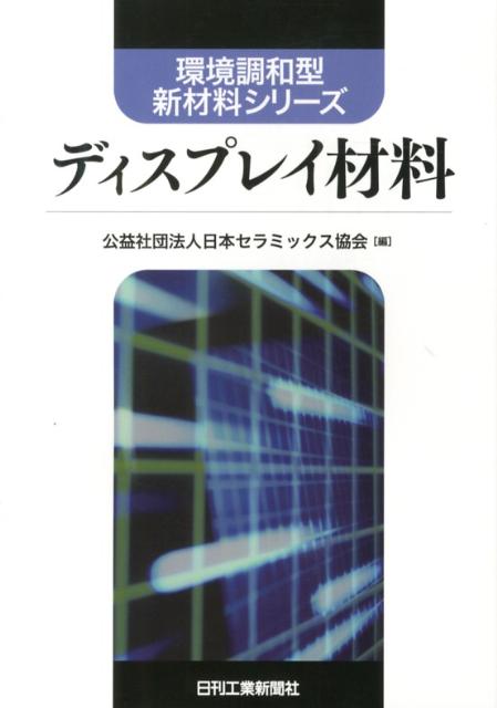 ディスプレイ材料 （環境調和型新材料シリーズ） [ 日本セラミックス協会 ]
