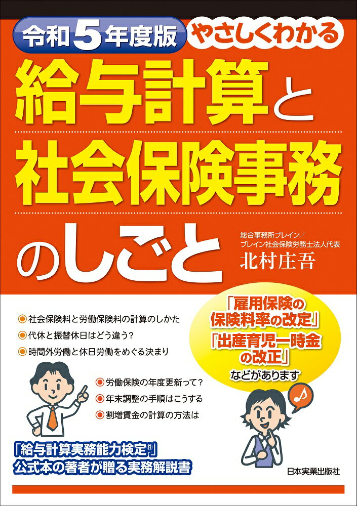 令和5年度版　やさしくわかる給与計算と社会保険事務のしごと