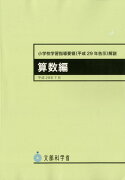 小学校学習指導要領（平成29年告示）解説算数編（平成29年7月）