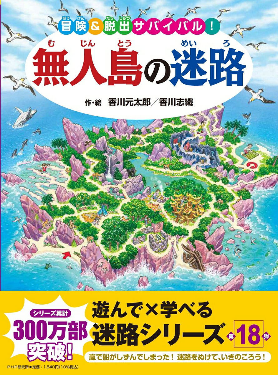 遊んで×学べる迷路シリーズ第１８弾。嵐で船がしずんでしまった！迷路をぬけて、いきのころう！