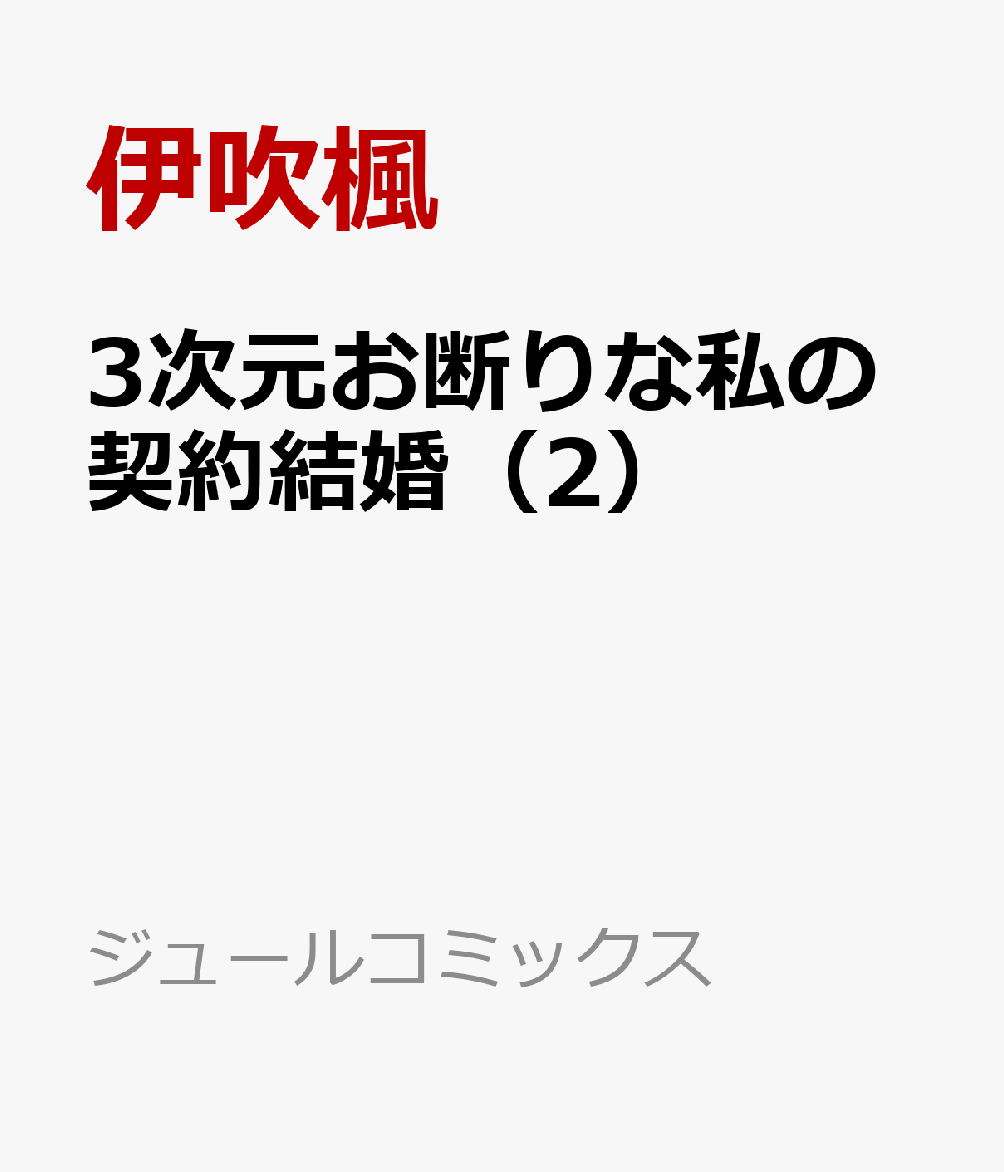 3次元お断りな私の契約結婚 2巻