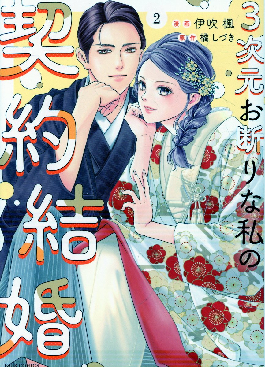 3次元お断りな私の契約結婚（2）