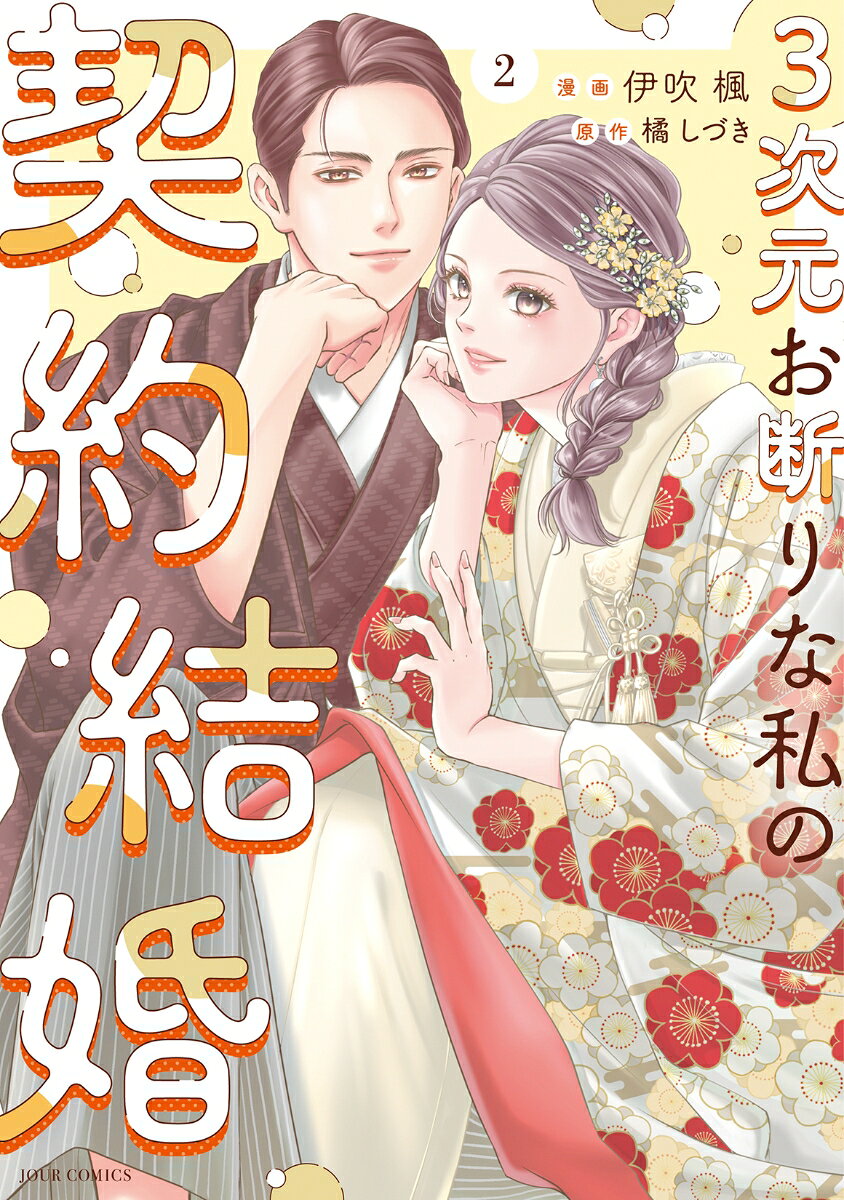 3次元お断りな私の契約結婚（2）