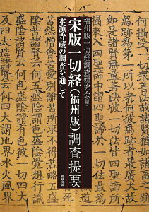 宋版一切経（福州版）調査提要 本源寺蔵の調査を通して [ 福州版一切経調査研究会 ]