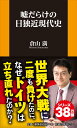 嘘だらけの日独近現代史 倉山 満