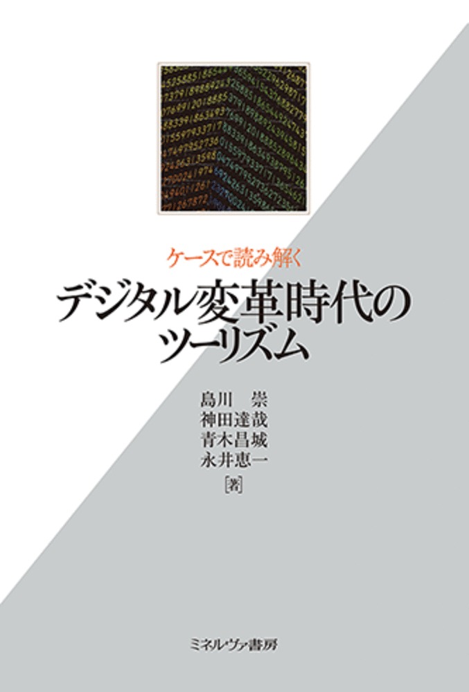 ケースで読み解くデジタル変革時代のツーリズム