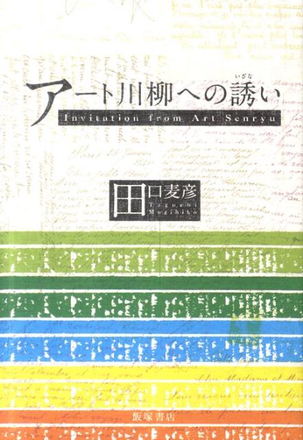 アート川柳への誘い [ 田口麦彦 ]