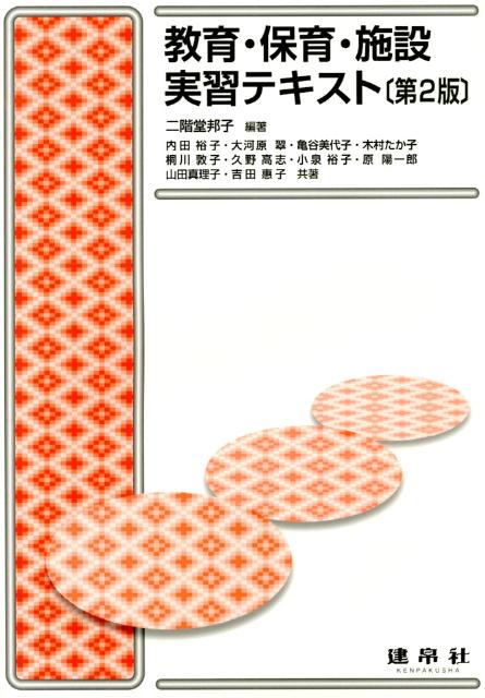 教育・保育・施設実習テキスト第2版