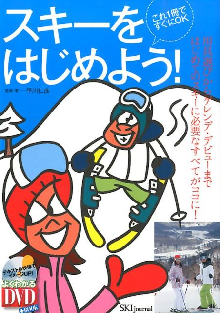 スキーをはじめよう！