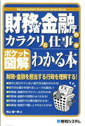 財務省・金融庁のカラクリと仕事がわかる本