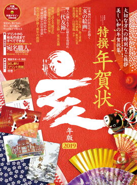 特撰年賀状亥年版 大切な方への特別なご挨拶 美しい和の年賀状集 (100%ムックシリーズ)