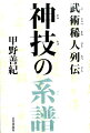 歴史に隠された異能の武人達の知られざる姿に、豊富な資料と独特の観察眼で迫る。