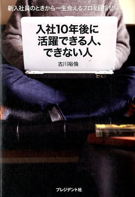 入社10年後に活躍できる人、できない人