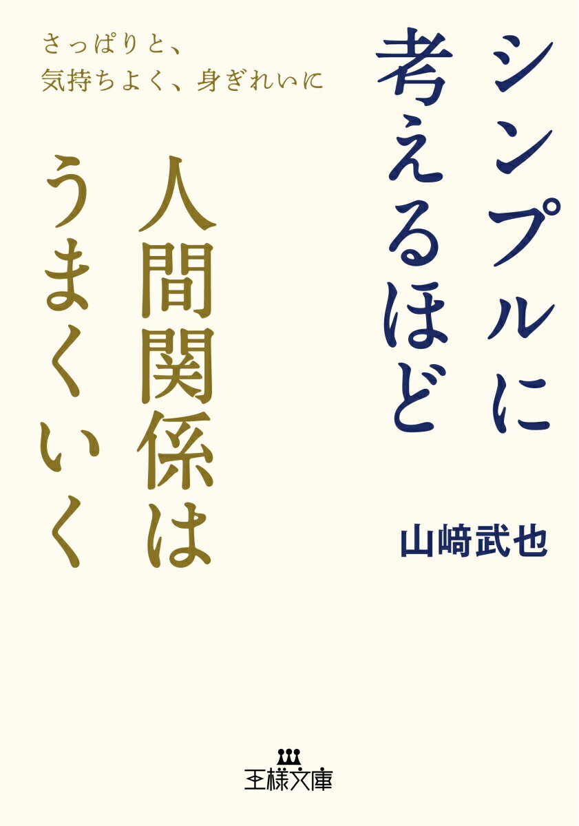 シンプルに考えるほど人間関係はうまくいく さっぱりと、気持ちよく、身ぎれいに （王様文庫） [ 山崎 武也 ]のサムネイル