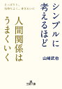 シンプルに考えるほど人間関係はうまくいく さっぱりと 気持ちよく 身ぎれいに （王様文庫） 山崎 武也