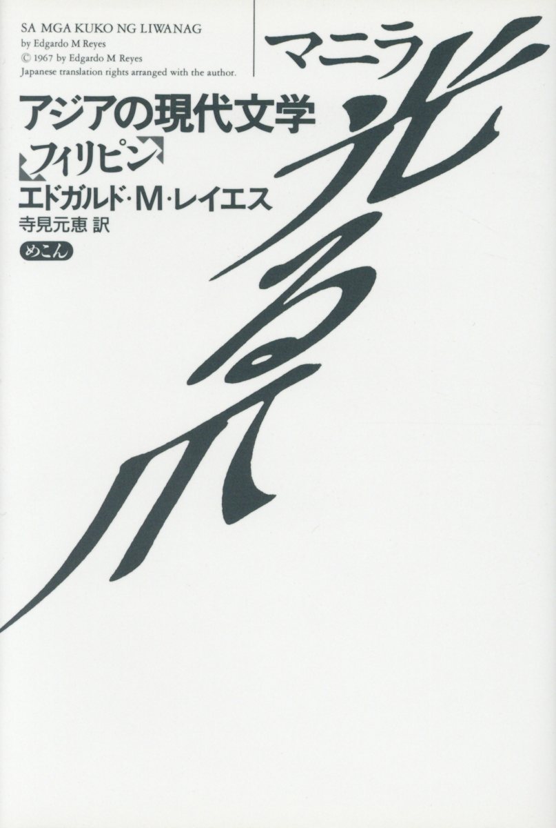 マニラー光る爪 （アジアの現代文学） [ エドガルド・M・レイエス ]