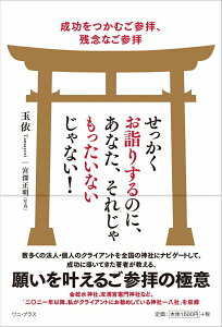 せっかくお詣りするのに、あなた、それじゃもったいないじゃない！ - 成功をつかむご参拝、残念なご参拝 - [ 玉依 ]