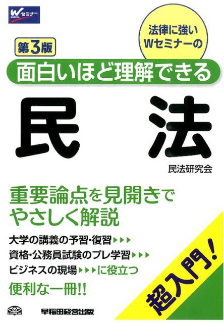 面白いほど理解できる民法第3版