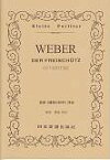 歌劇《魔弾の射手》序曲 （Kleine　Partitur） [ カール・マリア・フォン・ウェーバー ]
