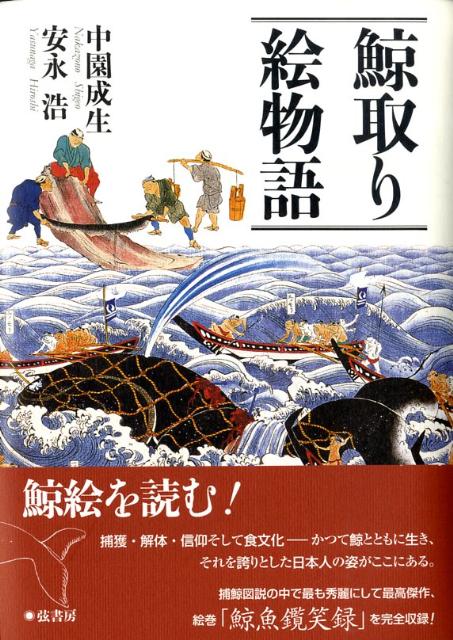 鯨絵を読む！捕獲・解体・信仰そして食文化ーかつて鯨とともに生き、それを誇りとした日本人の姿がここにある。捕鯨図説の中で最も秀麗にして最高傑作、絵巻「鯨魚〓（らん）笑録」を完全収録。