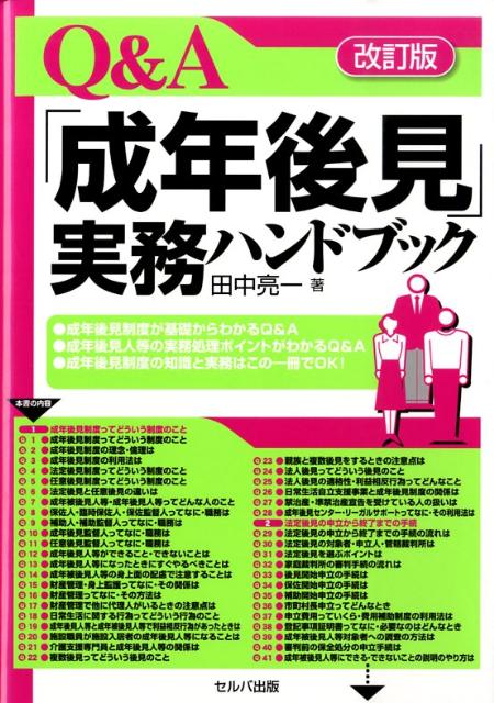 Q＆A「成年後見」実務ハンドブック改訂版