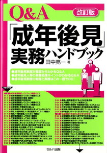 Q＆A「成年後見」実務ハンドブック改訂版