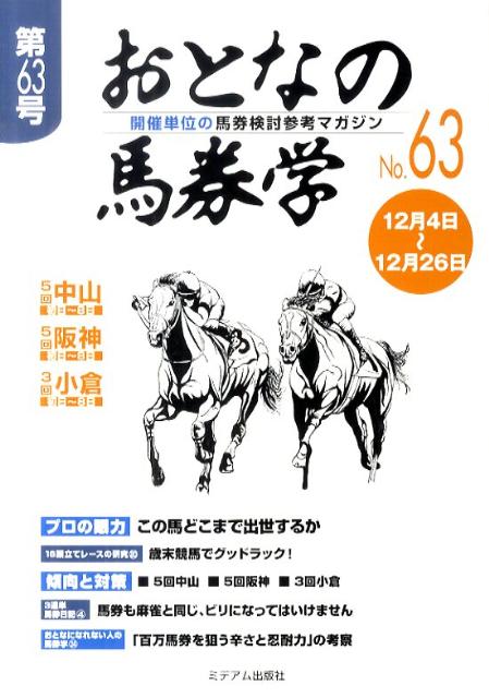 おとなの馬券学（63）