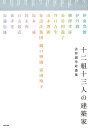 十二組十三人の建築家 古谷誠章対談集 古谷誠章